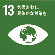 SDGsのアイコン 13 気候変動に具体的な対策を