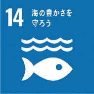 SDGsのアイコン　14 海の豊かさを守ろう