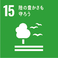 SDGsのアイコン 15 陸の豊かさも守ろう