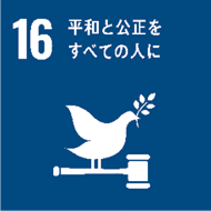 SDGsのアイコン 16 平和と公正をすべての人に
