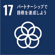 SDGsのアイコン　17 パートナーシップで目標を達成しよう