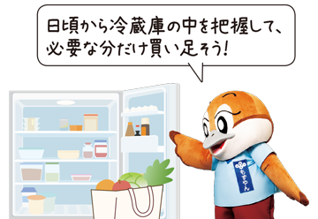 日頃から冷蔵庫の中を把握して、必要な分だけ買い足そう！ともずやんが言っているイラスト