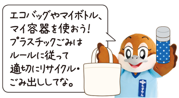 エコバッグやマイボトル、マイ容器を使おう! プラスチックごみはルールに従って適切にリサイクル・ごみ出ししてな。ともずやんが言っているイラスト