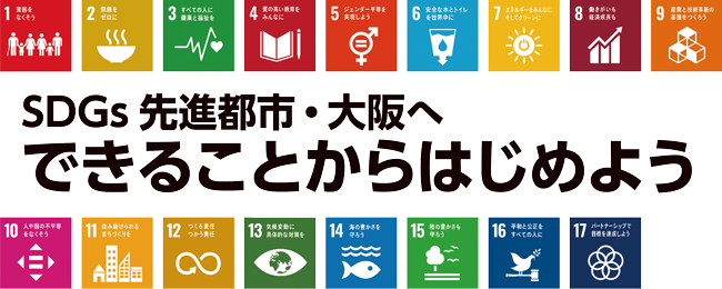 特集。SDGs先進都市・大阪へ　できることからはじめよう