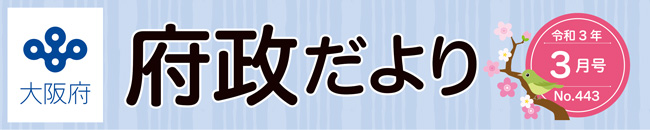 大阪府 府政だよりロゴ