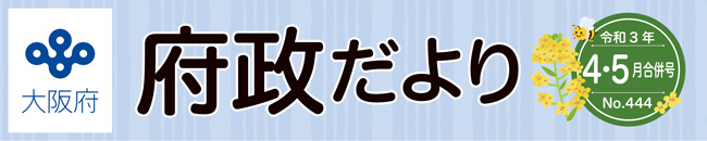 大阪府 府政だよりロゴ