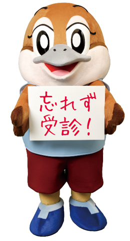 忘れず受診!