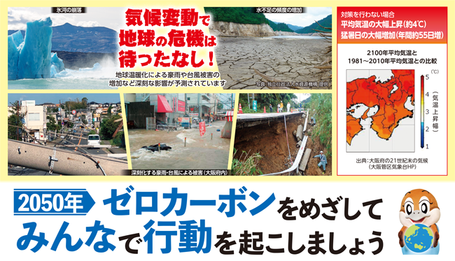 地球温暖化による気候変動で、豪雨や台風被害の増加など深刻な影響が予測されており、地球の危機は待ったなしの状況です。このまま対策を行わなければ、2100年には、1981年から2010年の平均と比べて、気温は約4度上昇、猛暑日は年間約55日増加すると予想されています。2050年にゼロカーボンをめざしてみんなで行動しましょう。