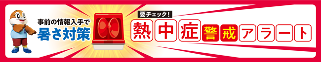 事前の情報入手で暑さ対策　要チェック!熱中症警戒アラート