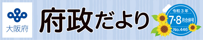 大阪府 府政だよりロゴ