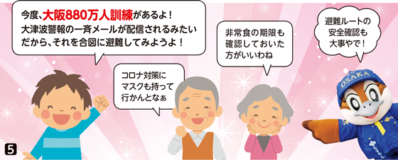 孫「今度、大阪880万人訓練があるよ！　大津波警報の一斉メールが配信されるみたいだから、それを合図に避難してみようよ！」祖父「コロナ対策にマスクも持って行かんとなぁ。」祖母が「非常食の期限も確認しておいた方がいいわね。」もずやん「避難ルートの安全確認も大事やで！」