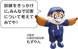 訓練をきっかけに、みんなで災害について考えてみてや!