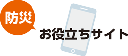 防災 お役立ちサイト