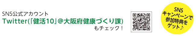 SNS公式アカウント ツイッター（ケンカツテン@大阪府健康づくり課）もチェック! SNSキャンペーンで参加特典をゲット