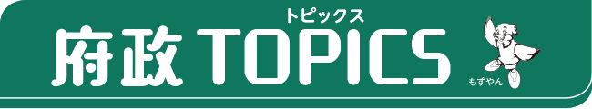 府政トピックス