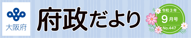 大阪府 府政だよりロゴ