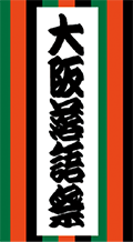 大阪落語祭のロゴ
