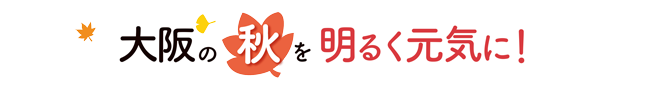 大阪の秋を明るく元気に!