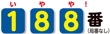 電話番号は局番なしで１８８。「いやや」で覚えてください