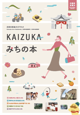 KAIZUKAみちの本の写真