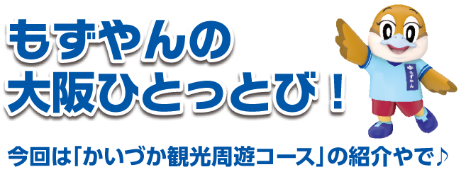 もずやんの大阪ひとっとび！