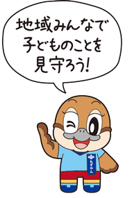 「地域みんなで子どものことを見守ろう!」ともずやんが言っているイラスト