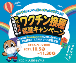 会えないを会えるに。大阪府民対象ワクチン接種促進キャンペーンの期間は2021年10月5日(火曜日)から11月30日(火曜日)まで。ワクチンについて正しく知って判断しよう。