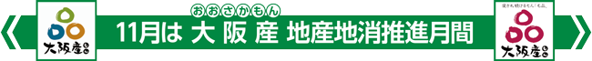 11月は大阪もん地産地消推進月間