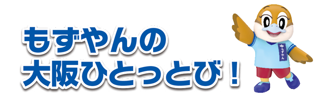 もずやんの大阪ひとっとび！