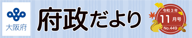 大阪府 府政だよりロゴ