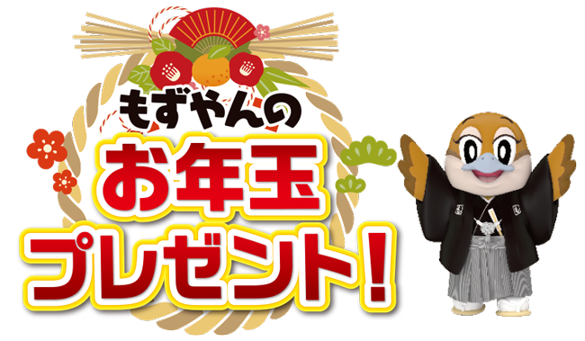 もずやんのお年玉プレゼント！