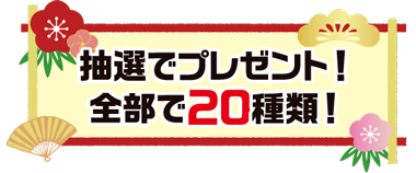 抽選でプレゼント!全部で20種類!
