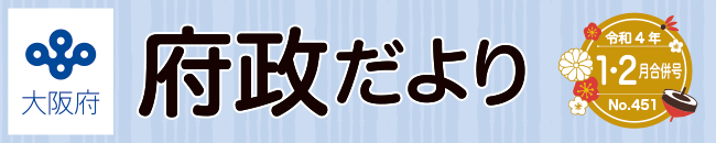大阪府 府政だよりロゴ