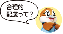合理的配慮って?