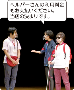 シーン1.スタッフがヘルパーに「へルパーさんの利用料金もお支払いください。当店の決まりです。」と発言