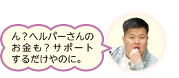 シーン1に対するコメント、「ん?ヘルパーさんのお金も?サポートするだけやのに。」