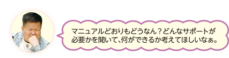 シーン2の2、3に対するコメント、「マニュアルどおりもどうなん?どんなサポートが必要かを聞いて、何ができるか考えてほしいなぁ。」