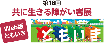第18回 共に生きる障がい者展Web版「ともいき」