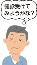「健診受けてみようかな?」と考えている男性