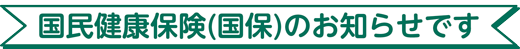 国民健康保険(国保)のお知らせです