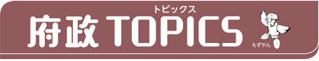 府政トピックス