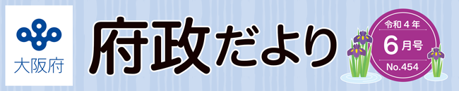 大阪府 府政だよりロゴ