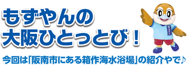 もずやんの大阪ひとっとび！今回は「阪南市にある箱作海水浴場」の紹介やで