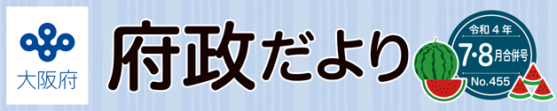 大阪府 府政だよりロゴ