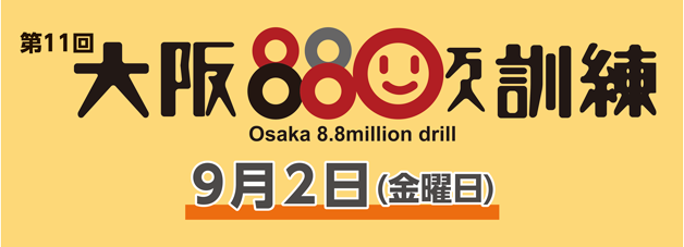 第11回大阪880万人訓練を9月2日金曜日に実施します。