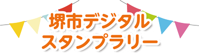 堺市デジタルスタンプラリー