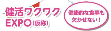 健康的な食事も欠かせない!健活ワクワクエキスポ（仮称）