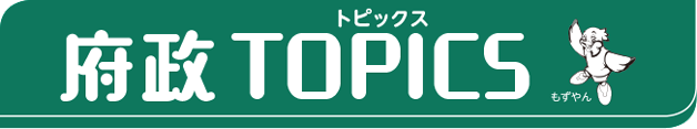 府政トピックス