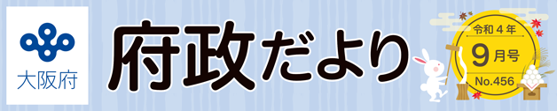 大阪府 府政だよりロゴ