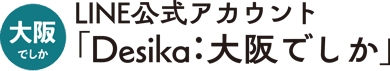 LINE公式アカウント「Desika　大阪でしか」